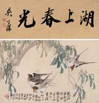 王礼 1870年作 湖上春光 立轴